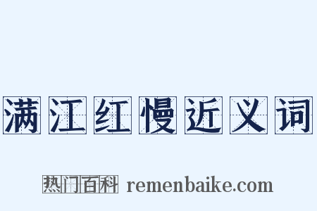 满江红慢近义词是什么意思的图片